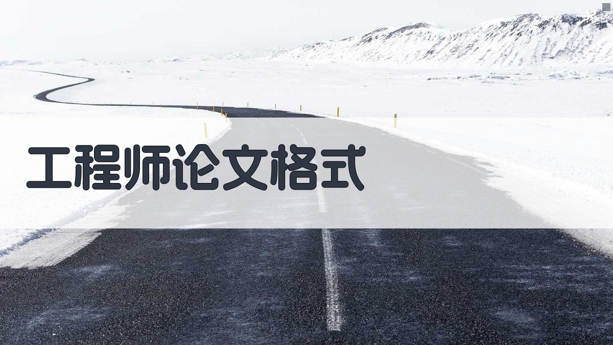AI工程师论文格式