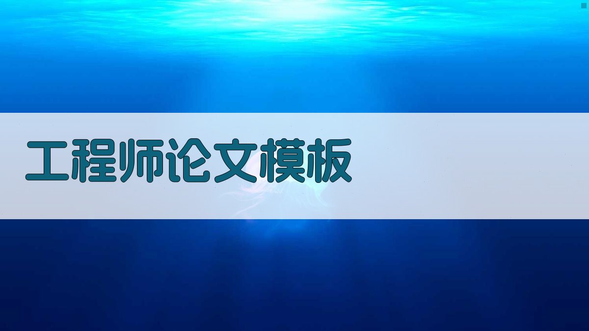 工程师论文模板