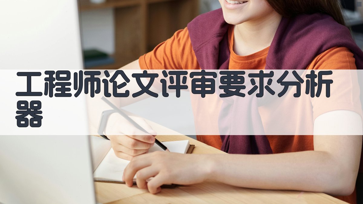 AI工程师论文评审要求分析器