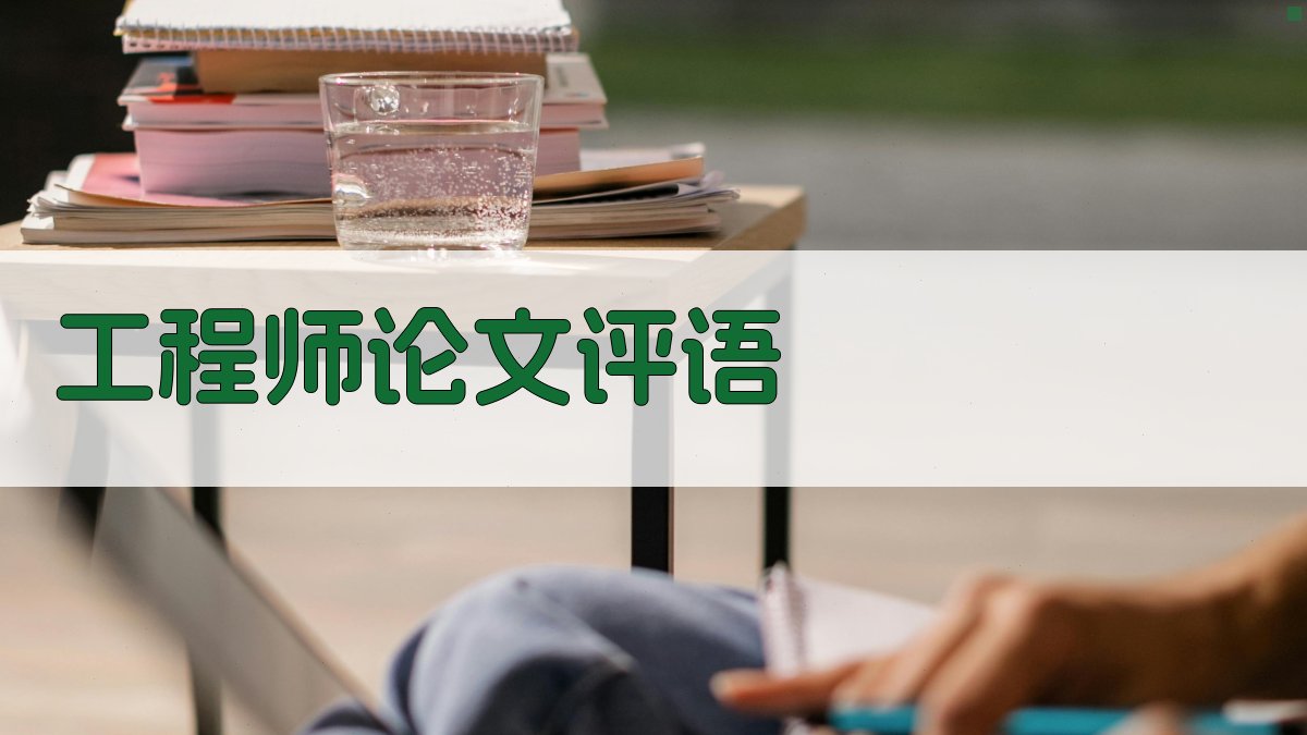 AI工程师论文评语