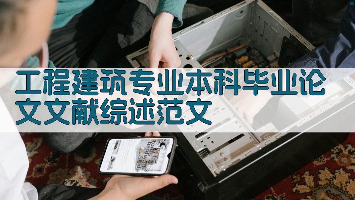 工程建筑专业本科毕业论文文献综述范文