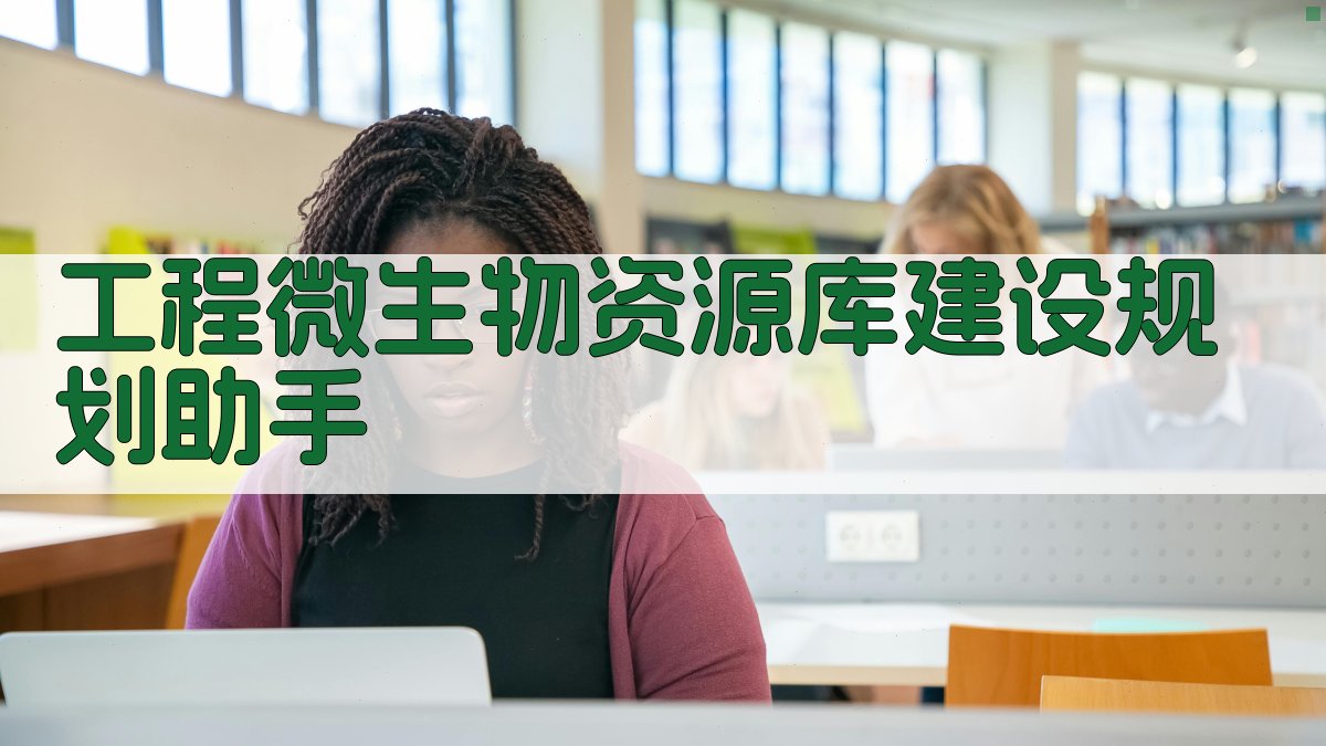 工程微生物资源库建设规划助手