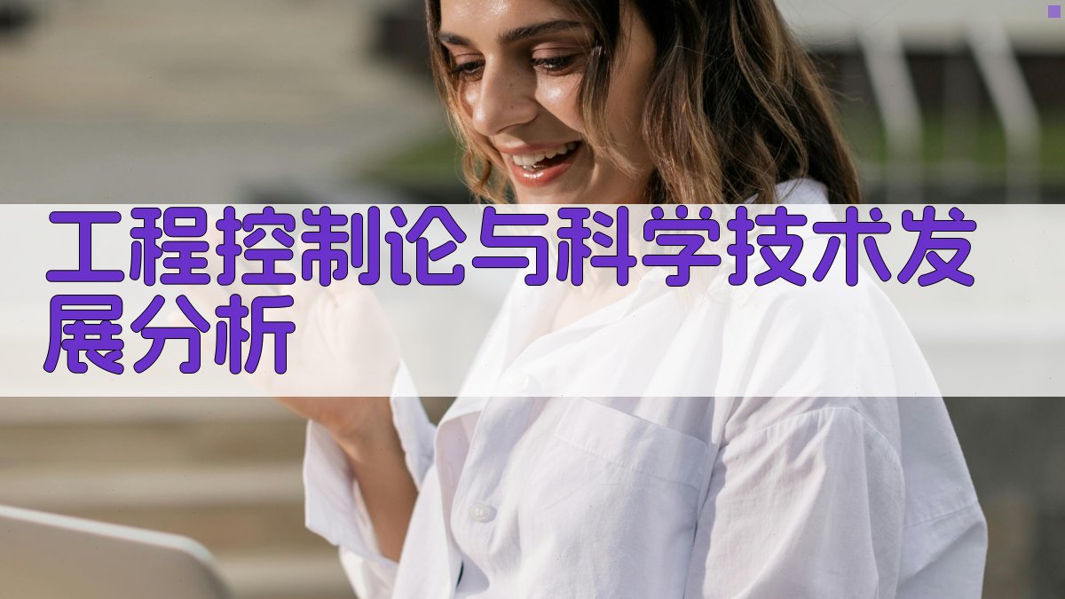 工程控制论与科学技术发展分析