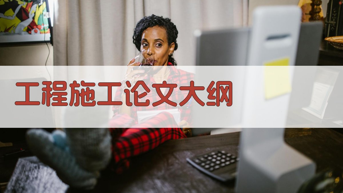 AI工程施工论文大纲