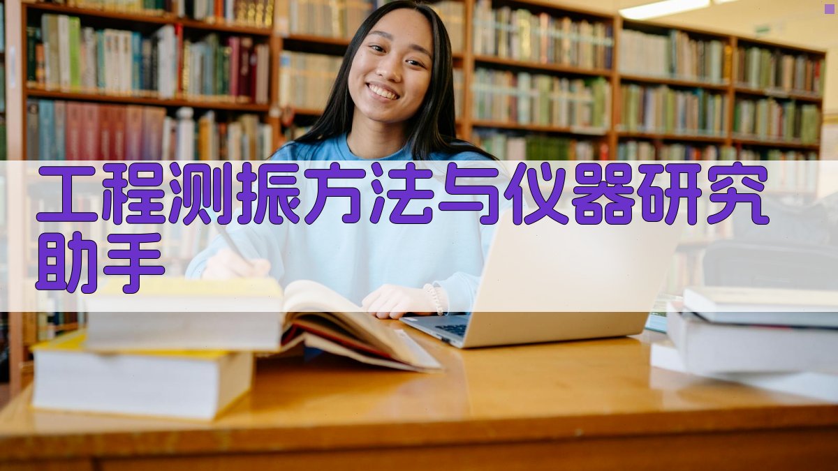 工程测振方法与仪器研究助手