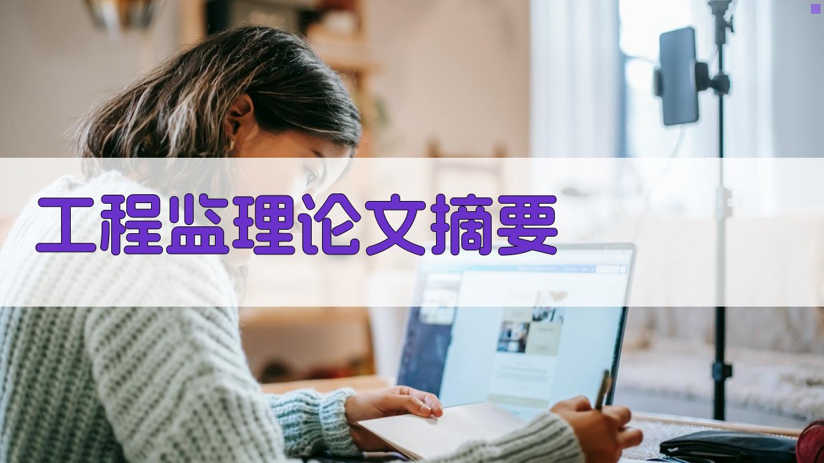 AI工程监理论文摘要