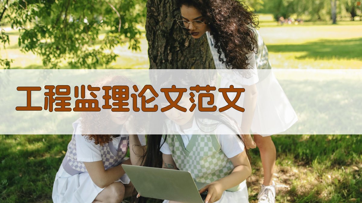工程监理论文范文