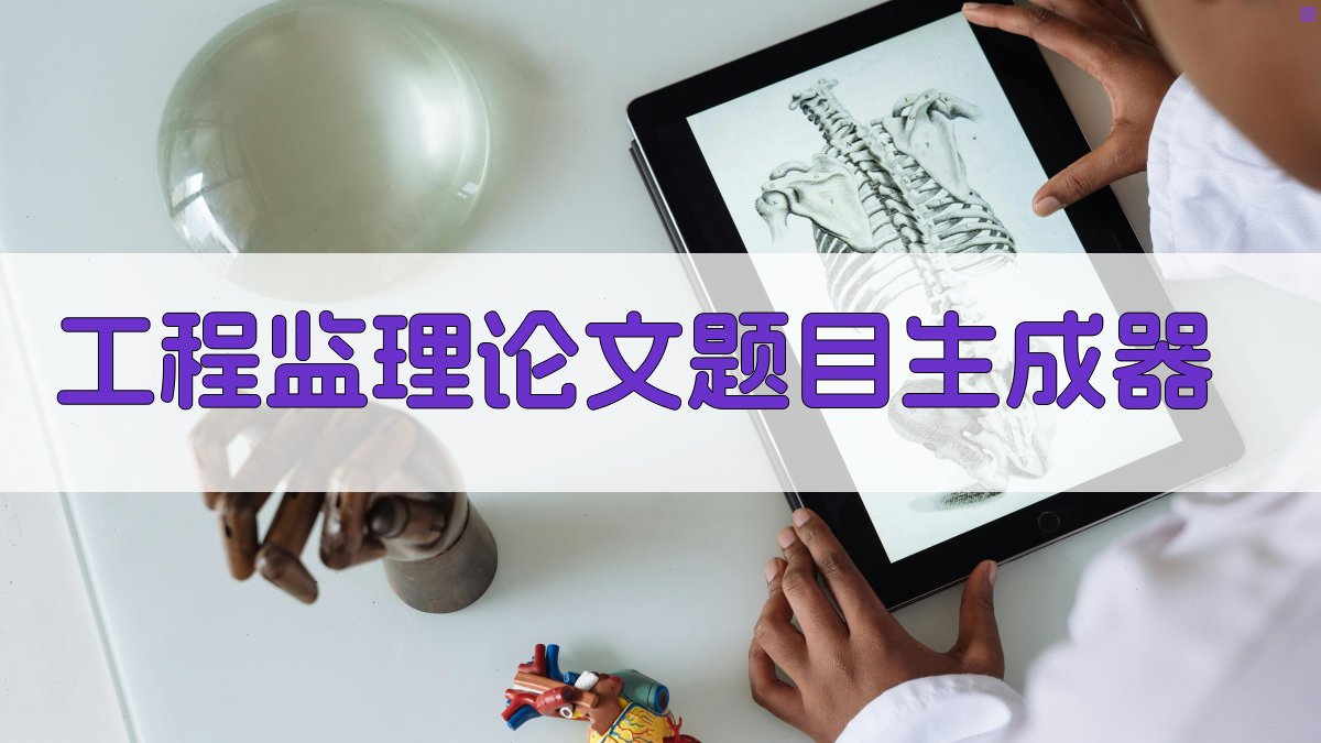 AI工程监理论文题目生成器