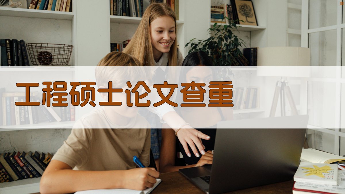 AI工程硕士论文查重