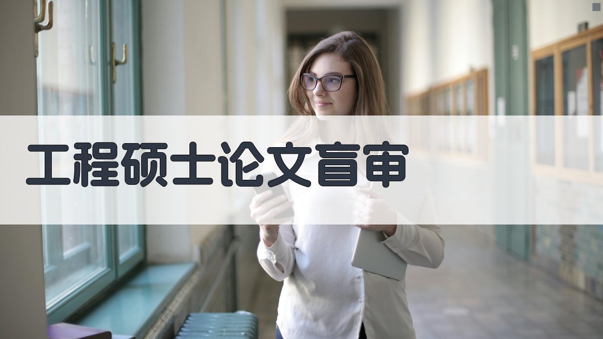 AI工程硕士论文盲审助手