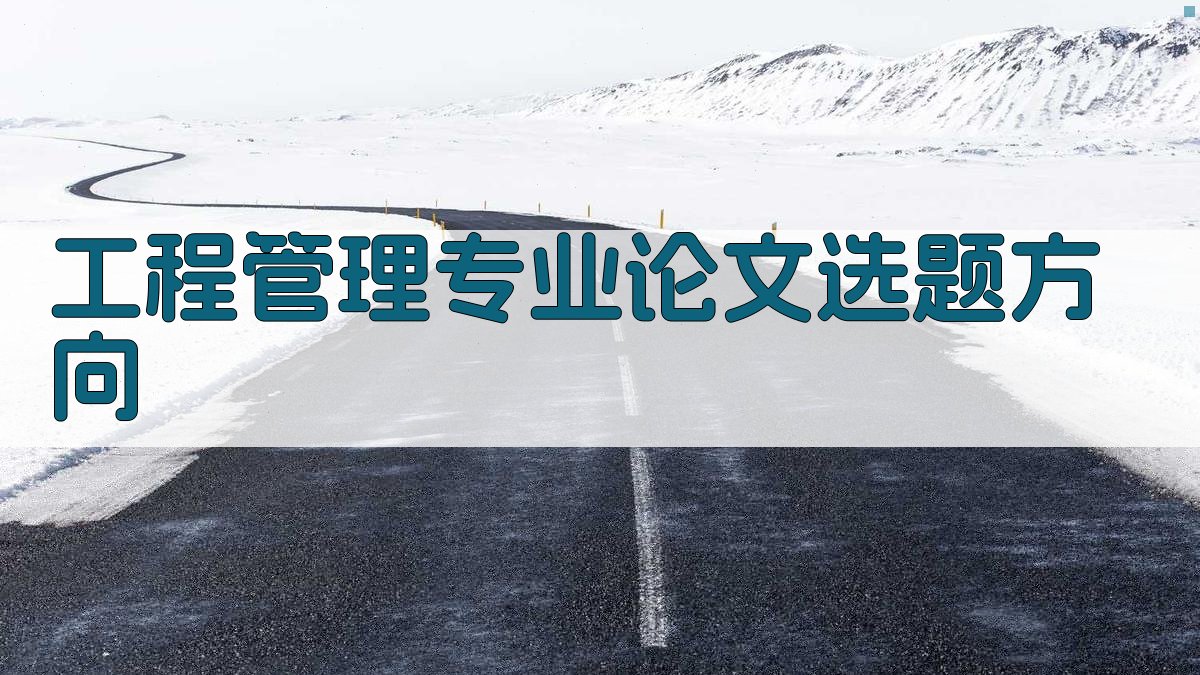 工程管理专业论文选题方向