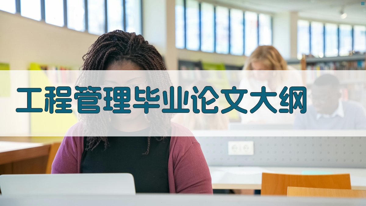 工程管理毕业论文大纲