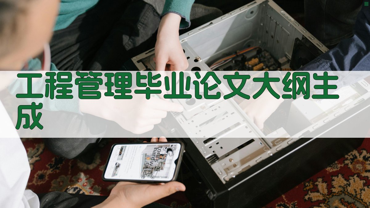 工程管理毕业论文大纲生成