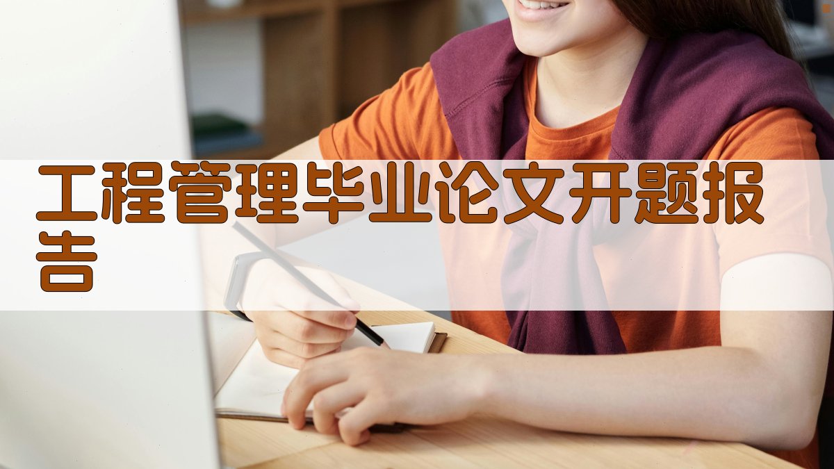 工程管理毕业论文开题报告