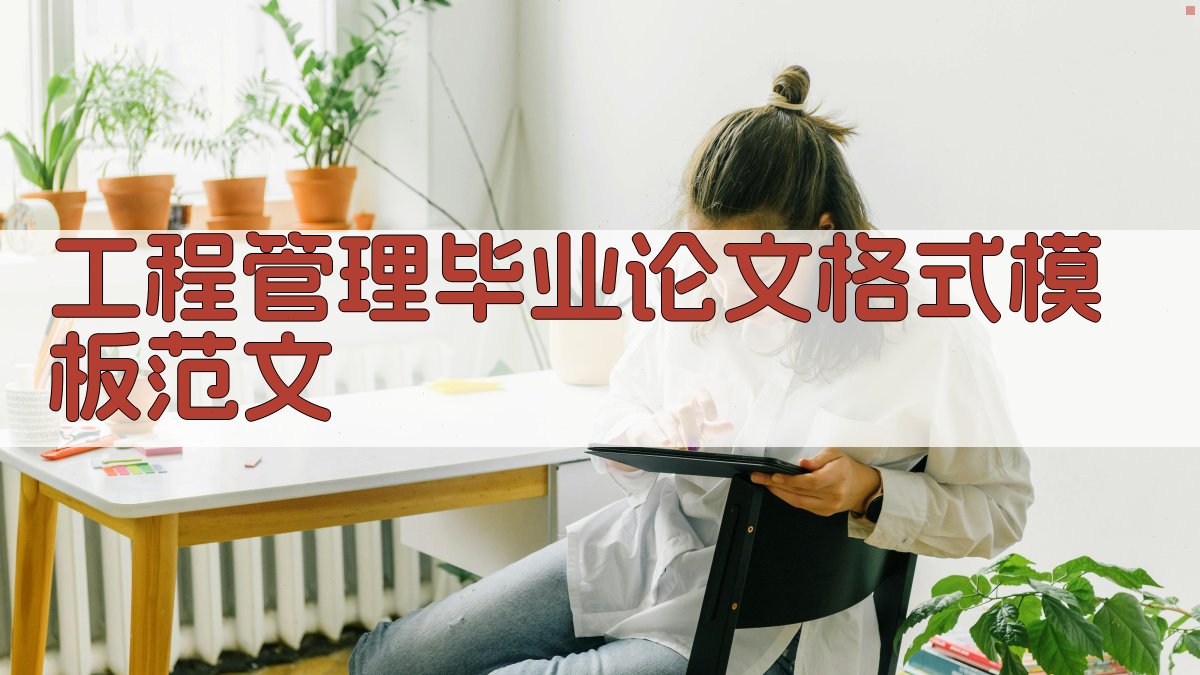 AI工程管理毕业论文格式模板范文