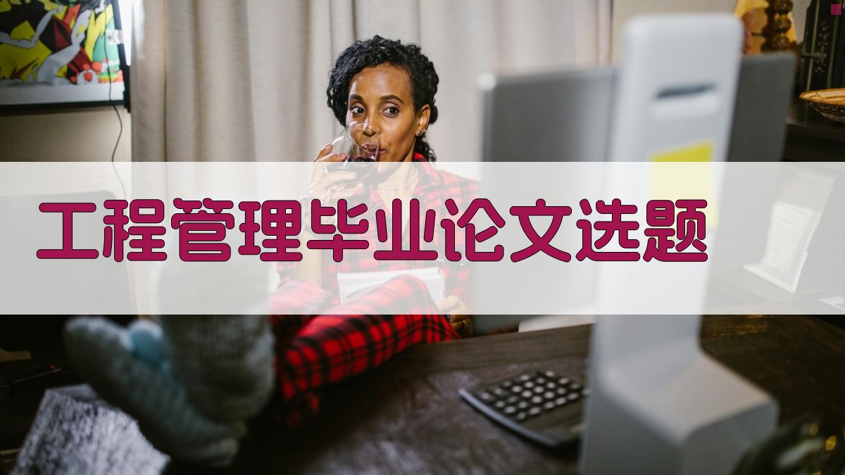 AI工程管理毕业论文选题