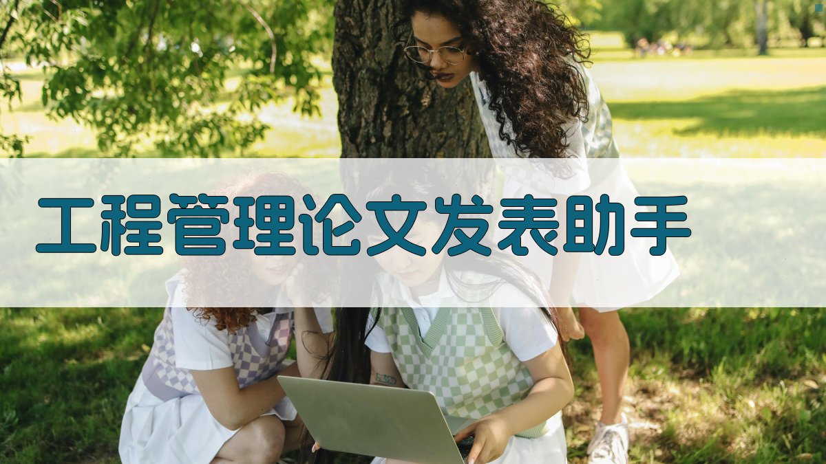 工程管理论文发表助手