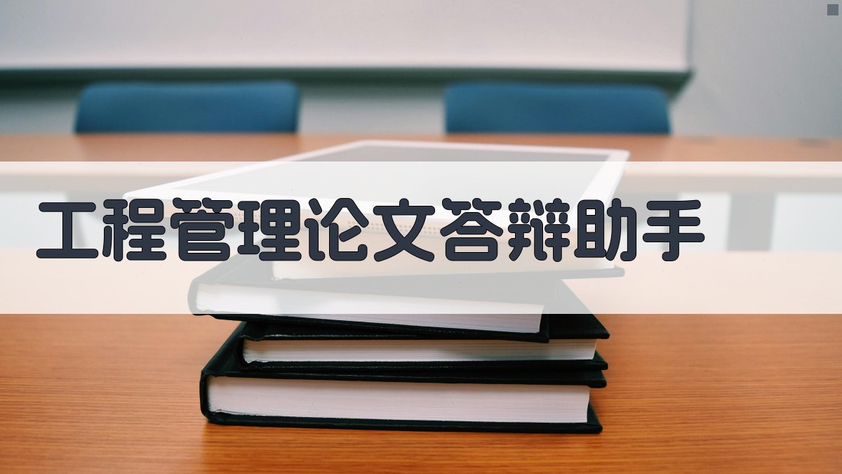 工程管理论文答辩助手