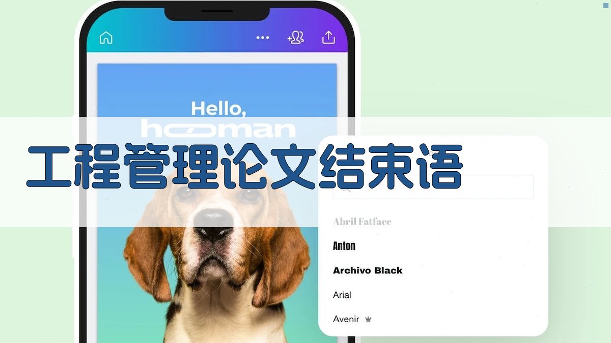 AI工程管理论文结束语