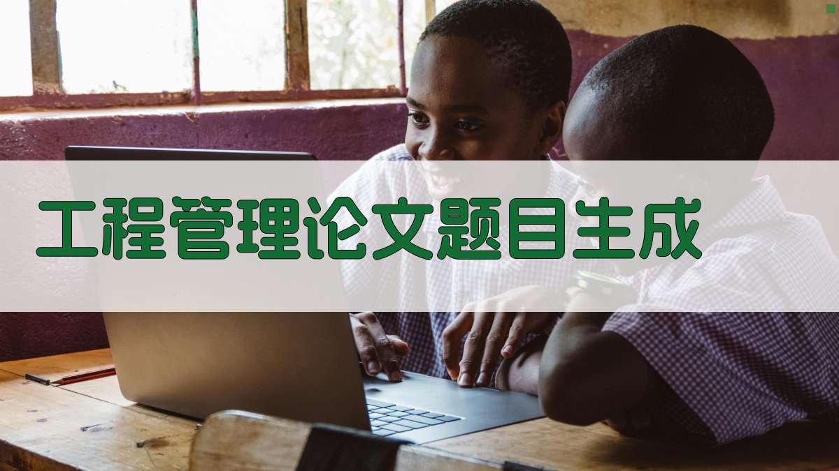 工程管理论文题目生成