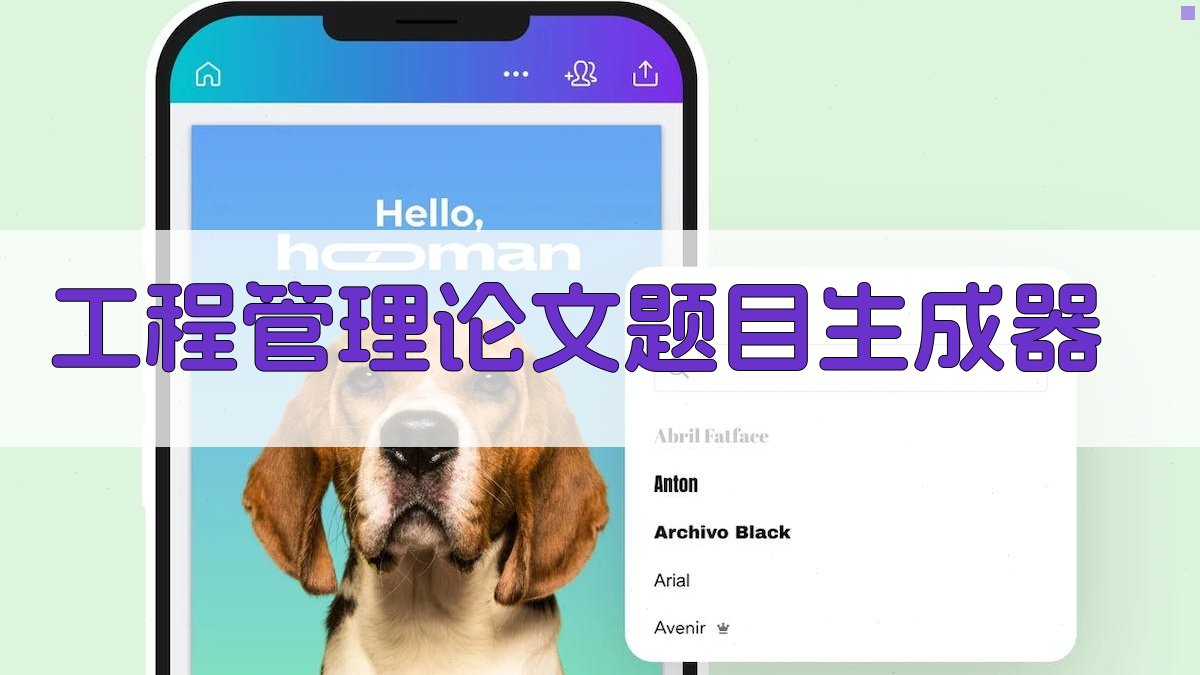 AI工程管理论文题目生成器
