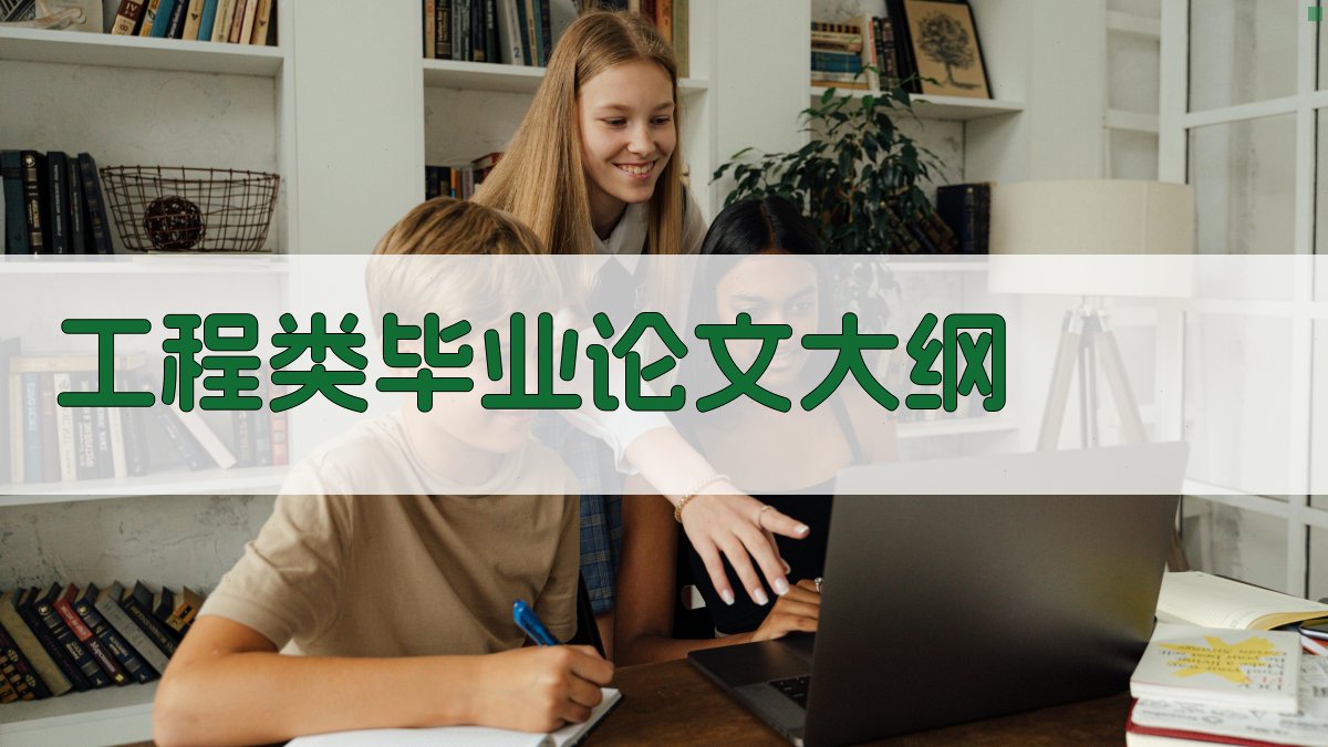 AI一键生成工程类毕业论文大纲