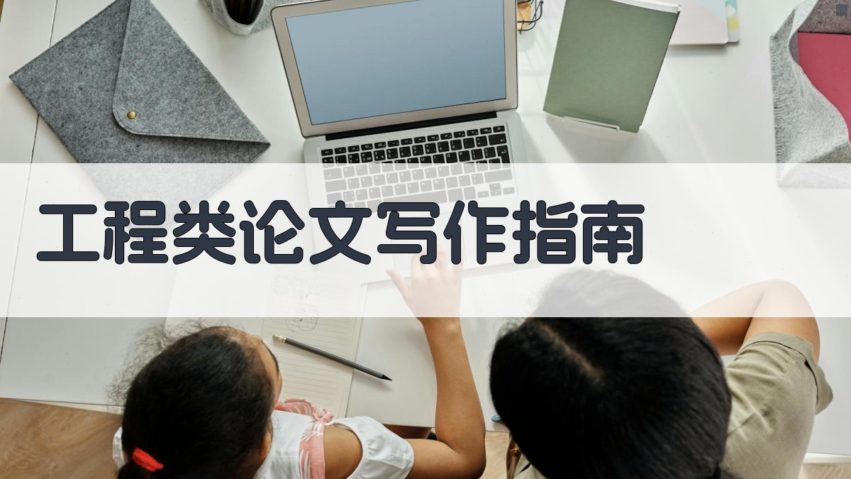工程类论文写作指南