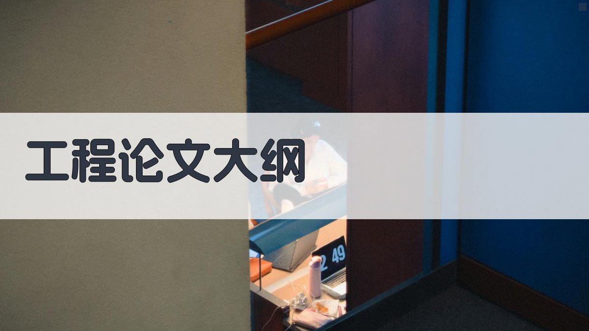 AI一键生成工程论文大纲