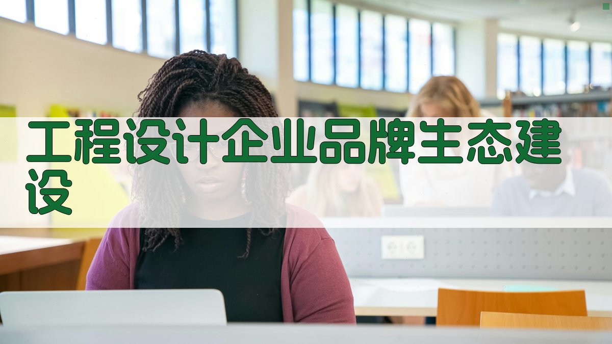 AI工程设计企业品牌生态建设