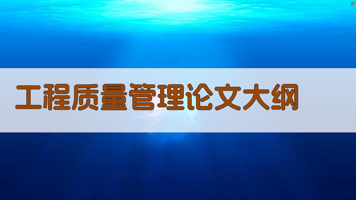 工程质量管理论文大纲