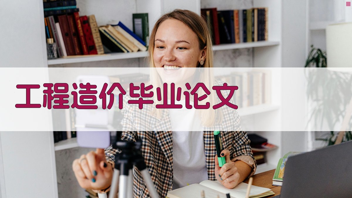 AI一键生成工程造价毕业论文