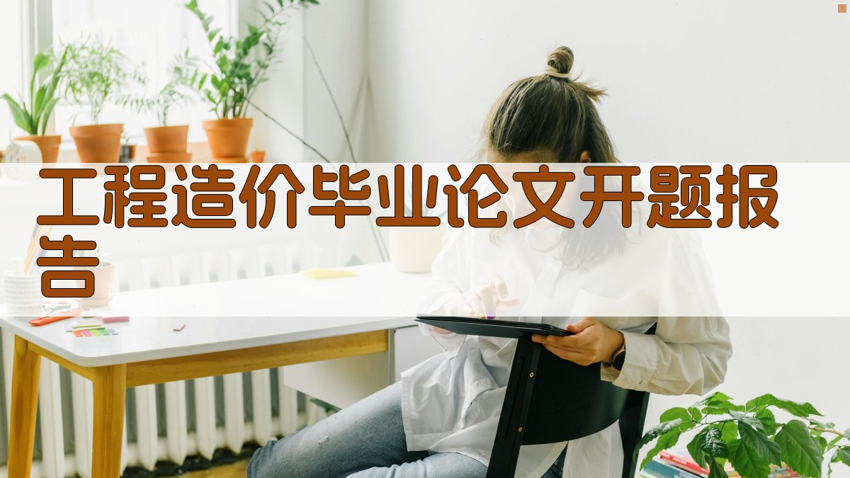 AI一键生成工程造价毕业论文开题报告