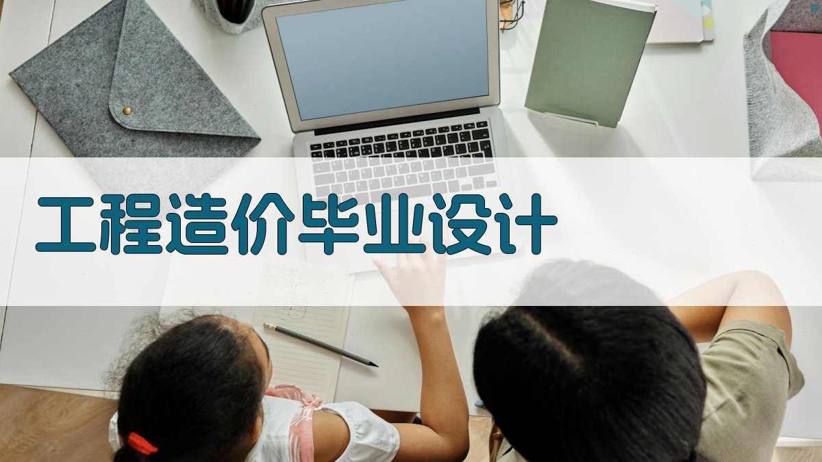 AI一键生成工程造价毕业设计