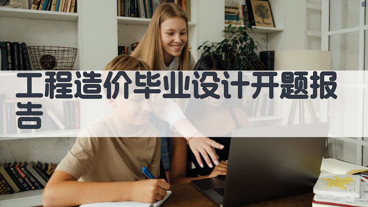 AI工程造价毕业设计开题报告