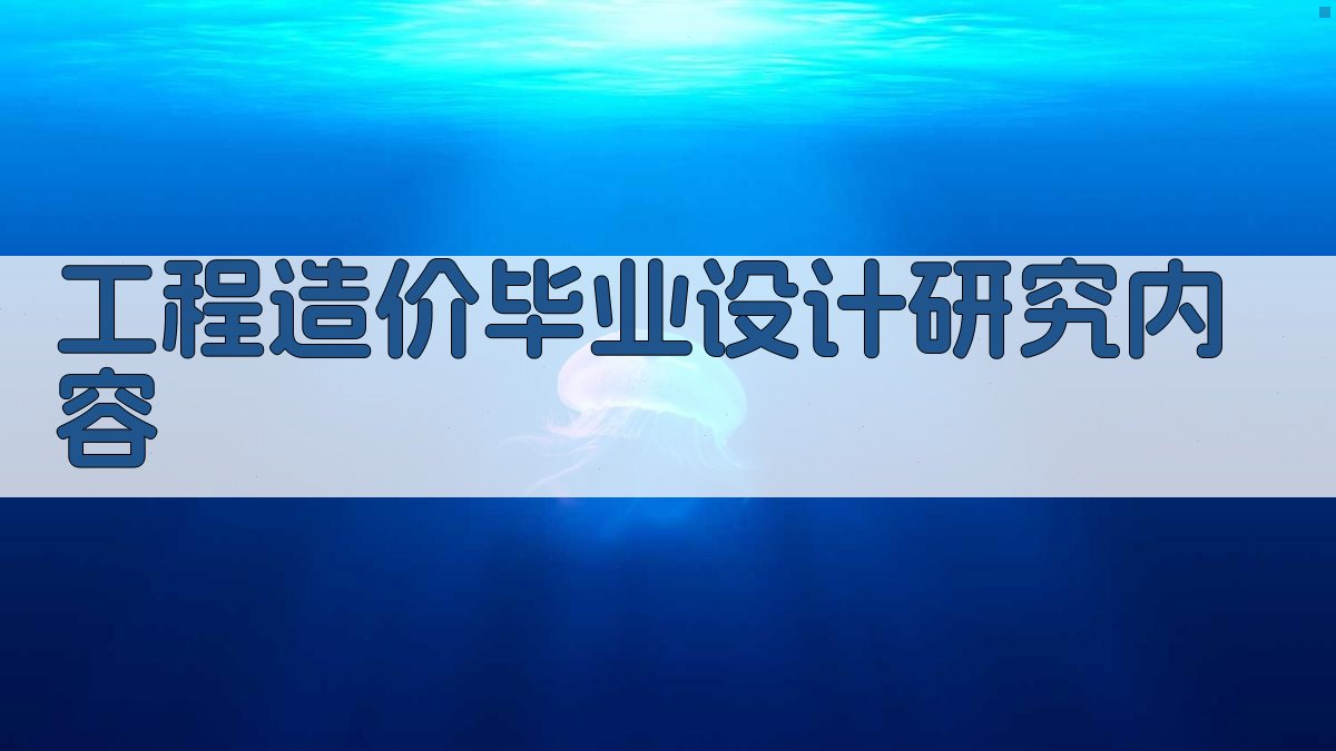 AI一键生成工程造价毕业设计研究内容
