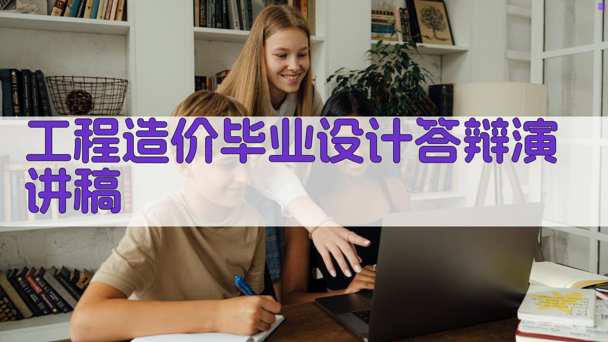 AI一键生成工程造价毕业设计答辩演讲稿