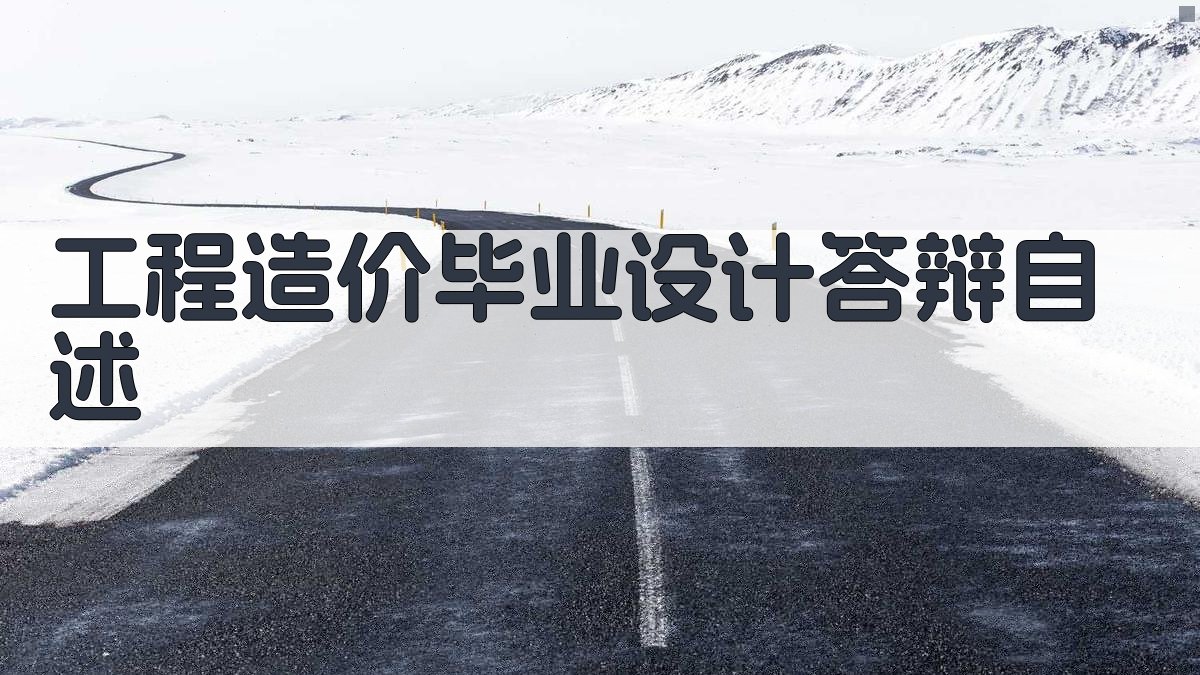 AI一键生成工程造价毕业设计答辩自述