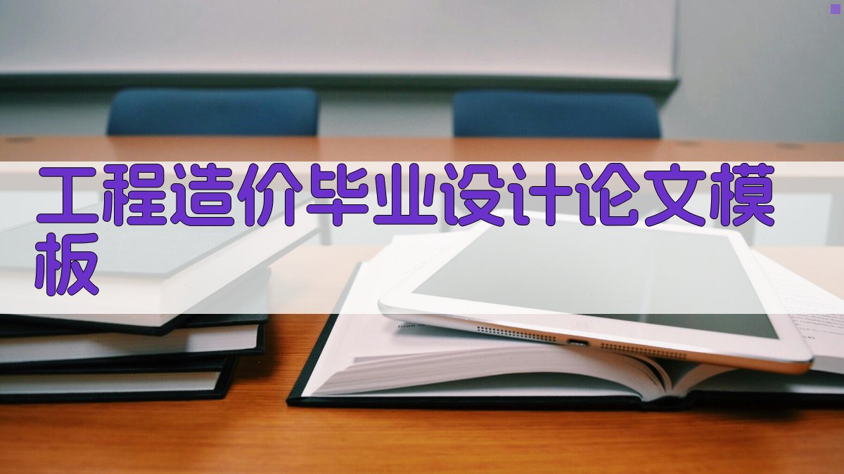 AI一键生成工程造价论文模板