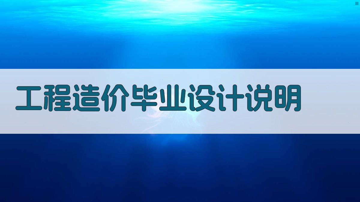 AI一键生成工程造价毕业设计说明