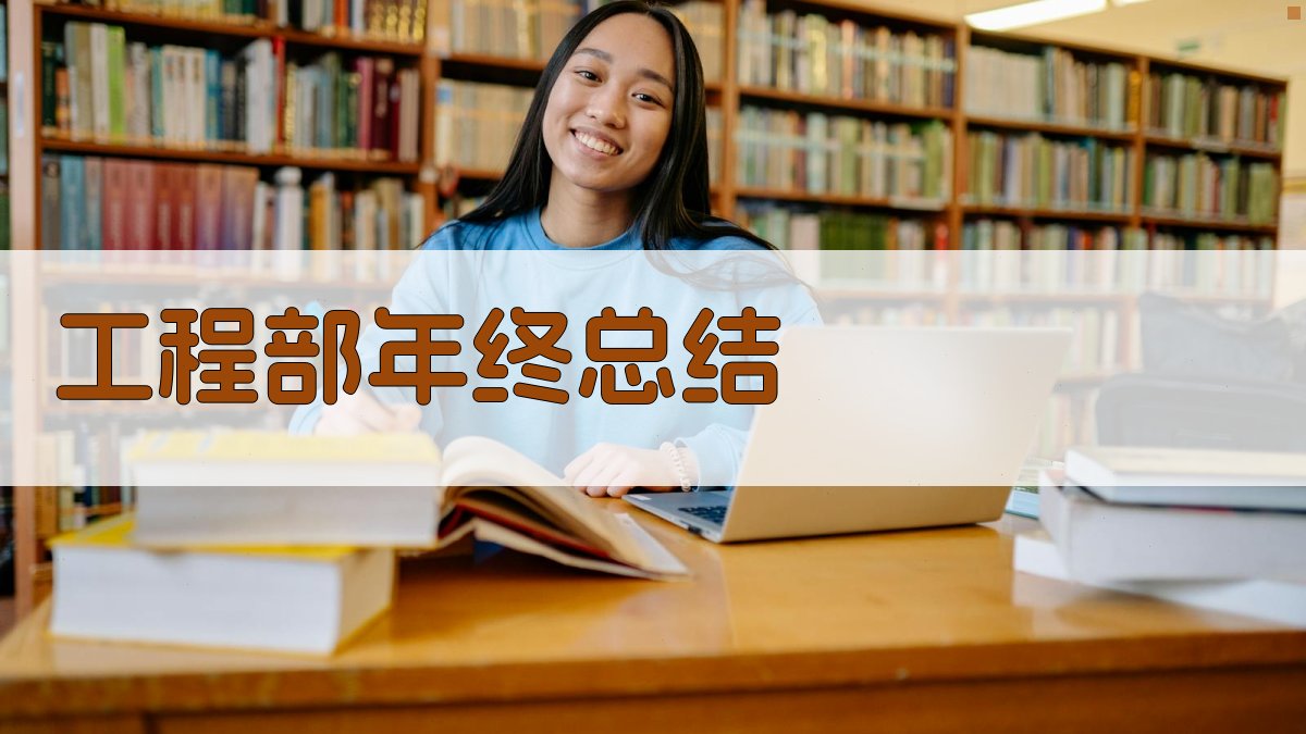 工程部年终总结