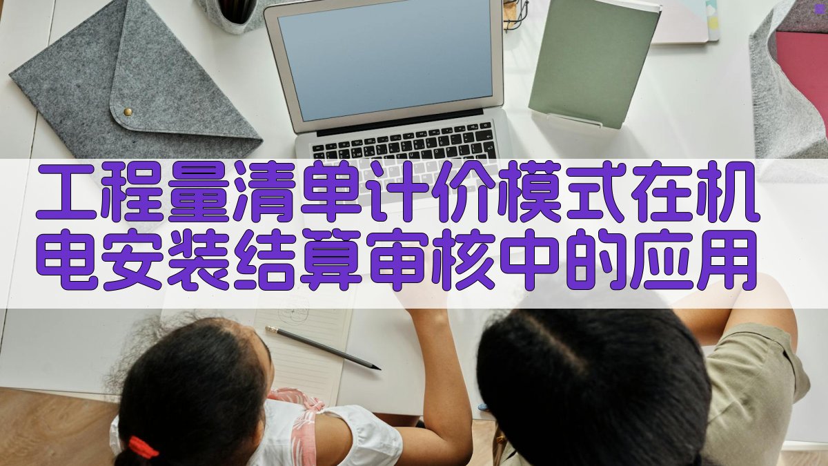 AI工程量清单计价模式在机电安装结算审核中的应用