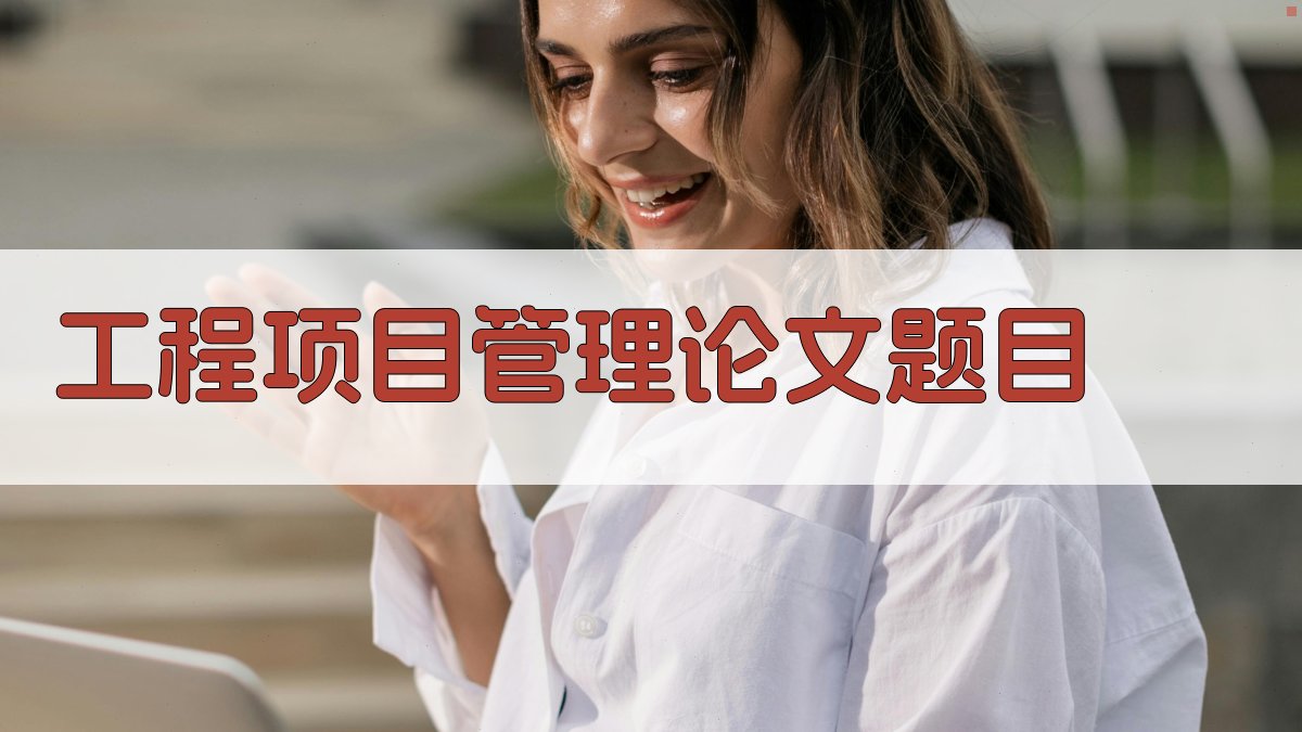 AI工程项目管理论文题目生成