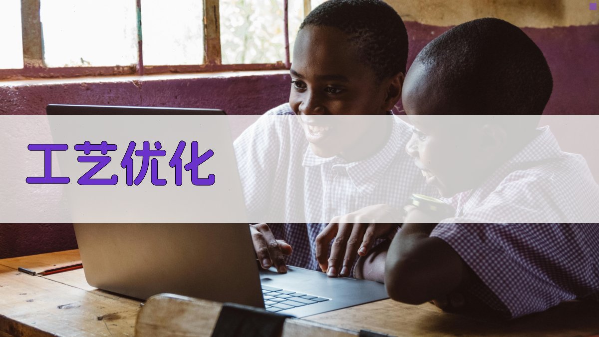 AI智能工艺优化工具