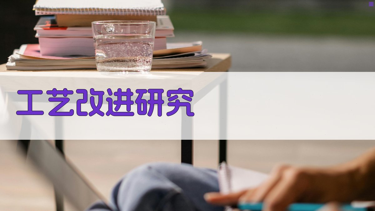 AI智能工艺改进研究助手