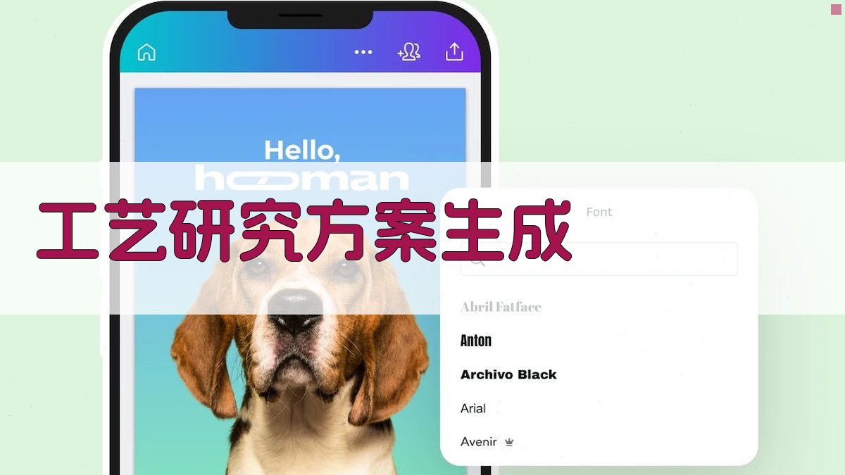 AI智能工艺研究方案生成