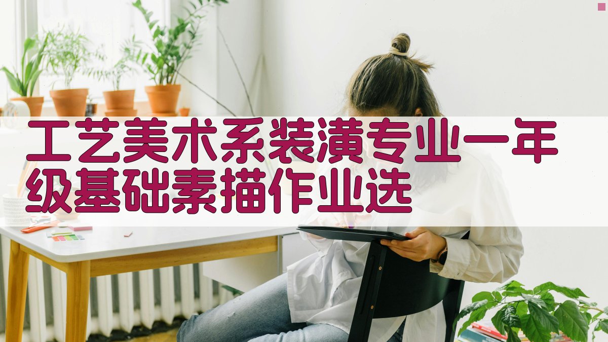 AI智能工艺美术系装潢专业一年级基础素描作业选生成器