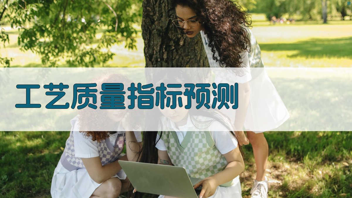 AI工艺质量指标预测