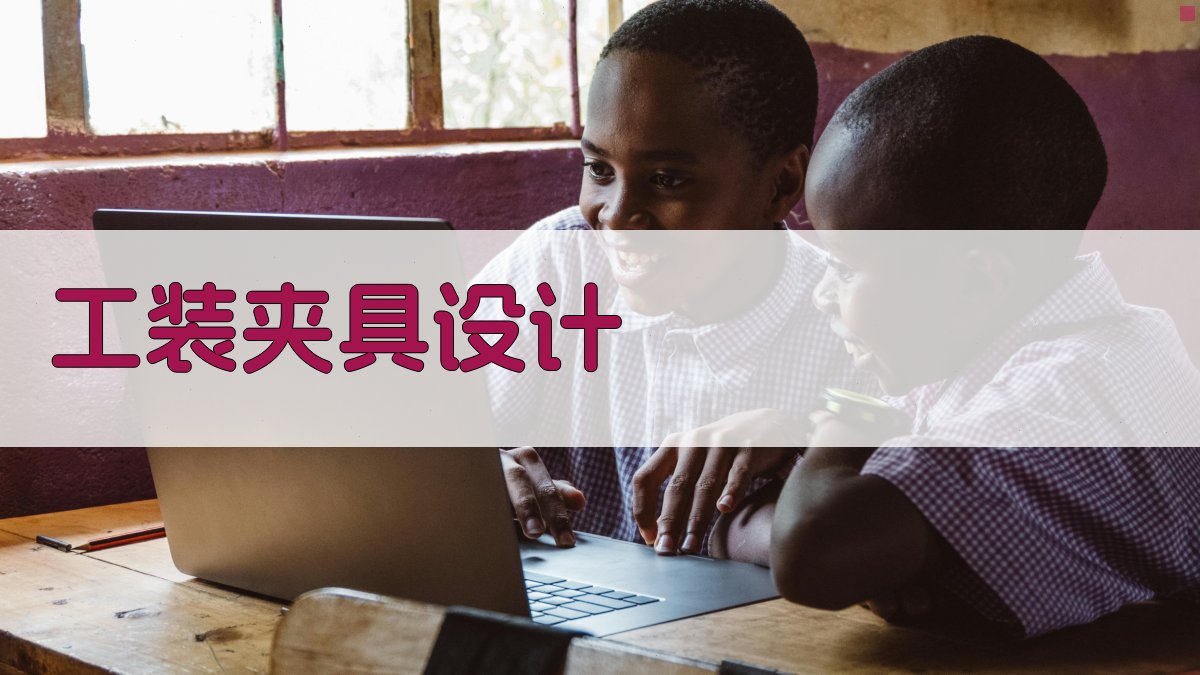 AI智能工装夹具设计与实操应用