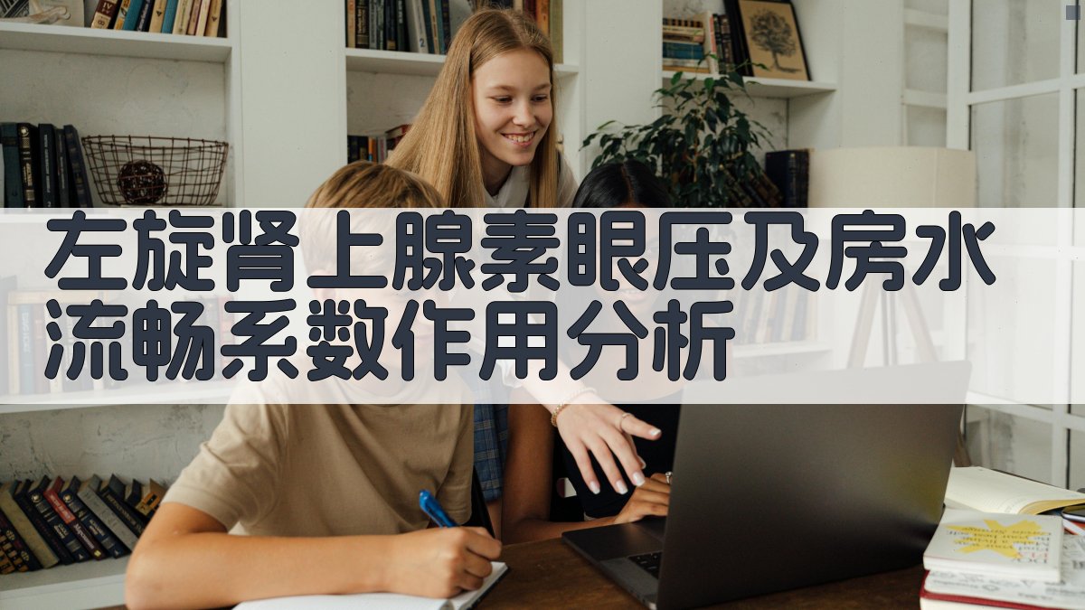 左旋肾上腺素眼压及房水流畅系数作用分析