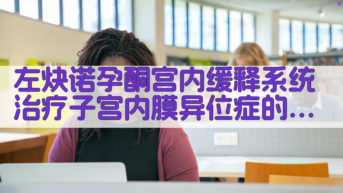 左炔诺孕酮宫内缓释系统治疗子宫内膜异位症的远近期效果分析